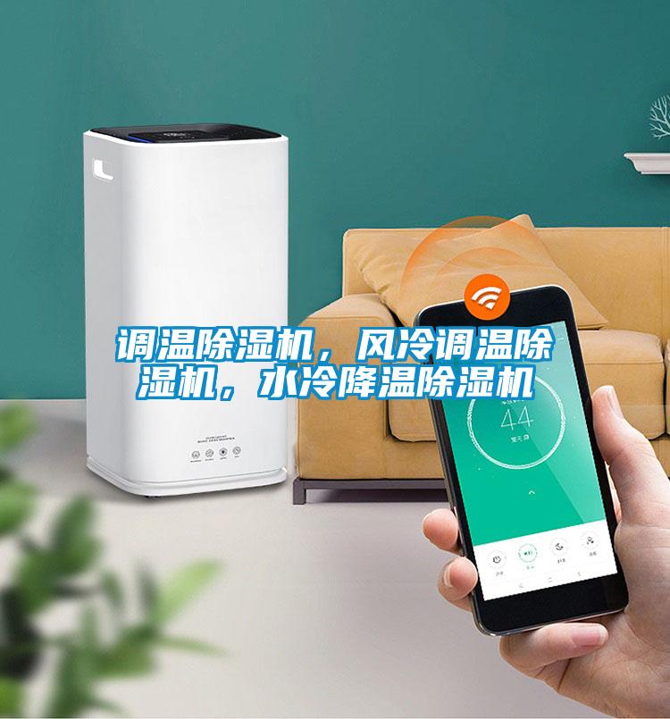 調溫除濕機，風(fēng)冷調溫除濕機，水冷降溫除濕機