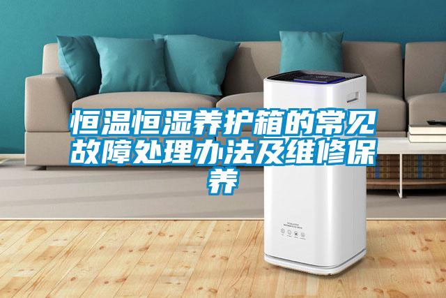 恒溫恒濕養護箱的常見(jiàn)故障處理辦法及維修保養