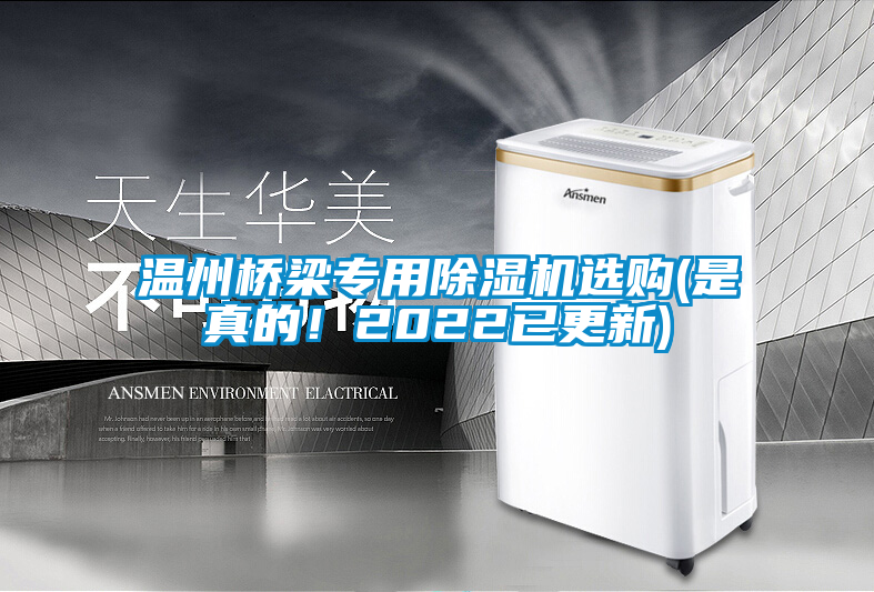 溫州橋梁專(zhuān)用除濕機選購(是真的！2022已更新)