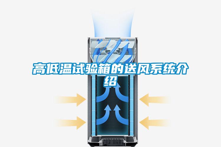 高低溫試驗箱的送風(fēng)系統介紹