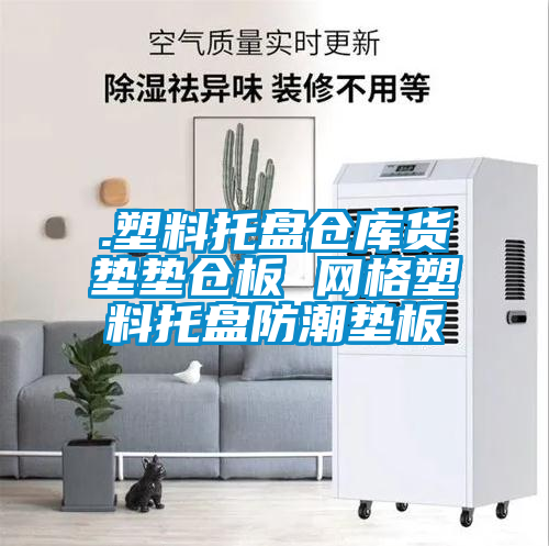 .塑料托盤(pán)倉庫貨墊墊倉板 網(wǎng)格塑料托盤(pán)防潮墊板