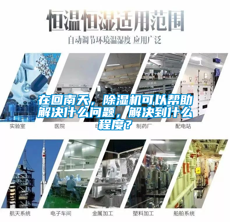 在回南天，除濕機可以幫助解決什么問(wèn)題，解決到什么程度？