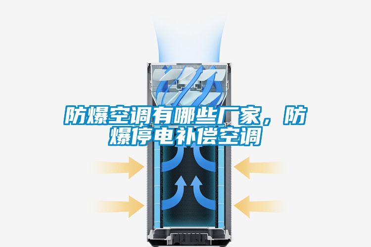 防爆空調有哪些廠(chǎng)家，防爆停電補償空調