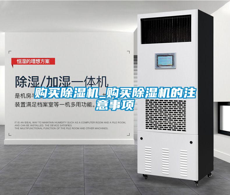 購買(mǎi)除濕機_購買(mǎi)除濕機的注意事項