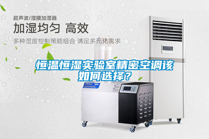 恒溫恒濕實(shí)驗室精密空調該如何選擇？