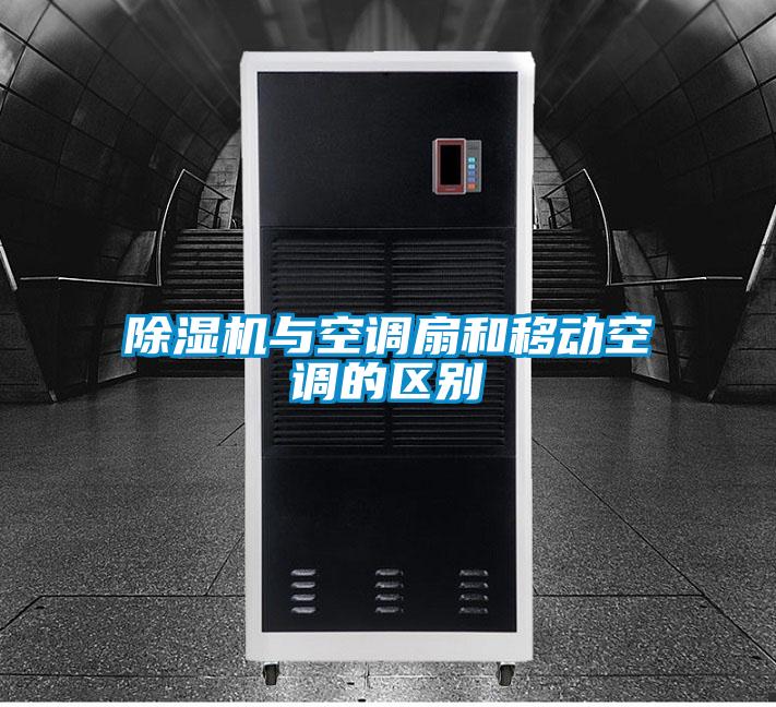 除濕機與空調扇和移動(dòng)空調的區別