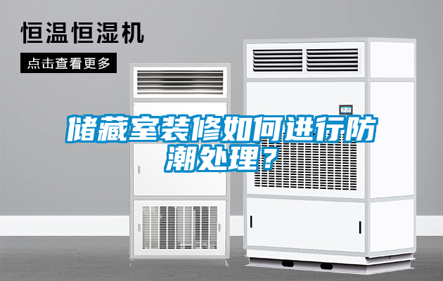儲藏室裝修如何進(jìn)行防潮處理？