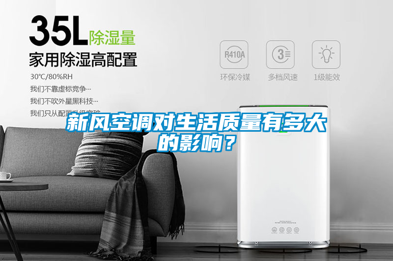 新風(fēng)空調對生活質(zhì)量有多大的影響？