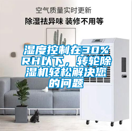 濕度控制在30%RH以下，轉輪除濕機輕松解決您的問(wèn)題