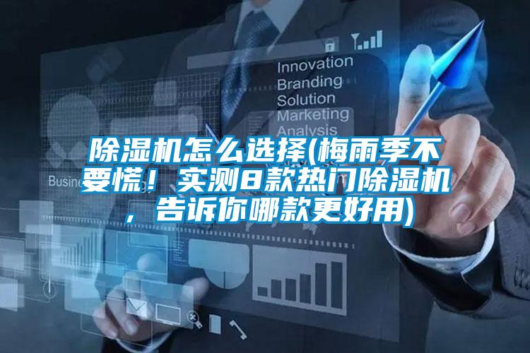 除濕機怎么選擇(梅雨季不要慌！實(shí)測8款熱門(mén)除濕機，告訴你哪款更好用)