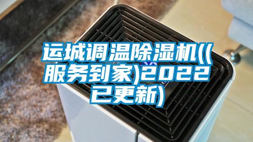 運城調溫除濕機((服務(wù)到家)2022已更新)
