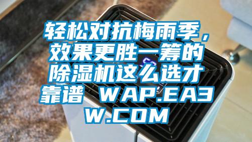 輕松對抗梅雨季，效果更勝一籌的除濕機這么選才靠譜 WAP.EA3W.COM
