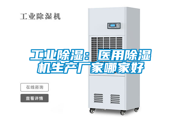 工業(yè)除濕：醫用除濕機生產(chǎn)廠(chǎng)家哪家好