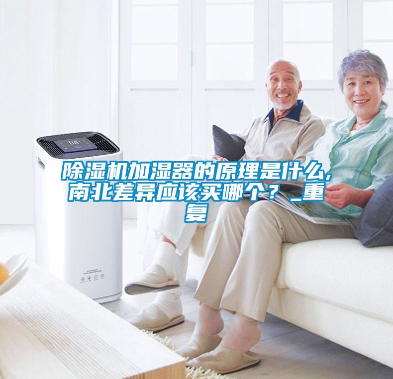 除濕機加濕器的原理是什么,南北差異應該買(mǎi)哪個(gè)？_重復
