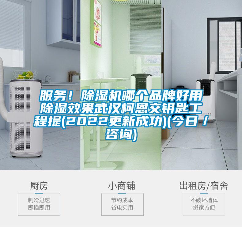 服務(wù)！除濕機哪個(gè)品牌好用除濕效果武漢柯恩交鑰匙工程提(2022更新成功)(今日／咨詢(xún))