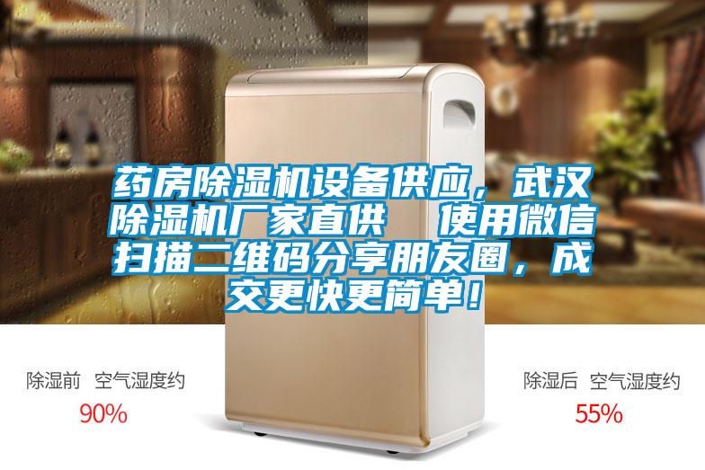 藥房除濕機設備供應，武漢除濕機廠(chǎng)家直供  使用微信掃描二維碼分享朋友圈，成交更快更簡(jiǎn)單！