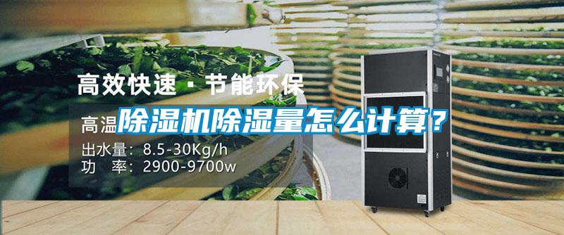 除濕機除濕量怎么計算？