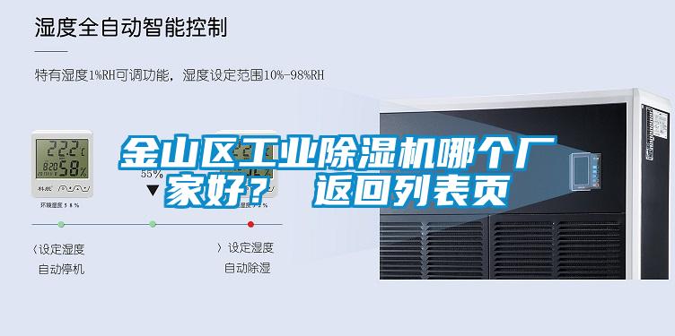 金山區工業(yè)除濕機哪個(gè)廠(chǎng)家好？ 返回列表頁(yè)