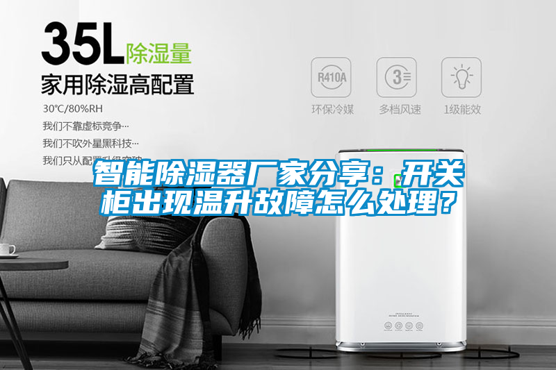 智能除濕器廠(chǎng)家分享：開(kāi)關(guān)柜出現溫升故障怎么處理？