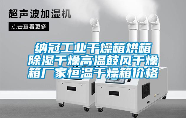 納冠工業(yè)干燥箱烘箱除濕干燥高溫鼓風(fēng)干燥箱廠(chǎng)家恒溫干燥箱價(jià)格