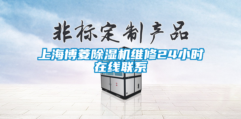 上海博菱除濕機維修24小時(shí)在線(xiàn)聯(lián)系