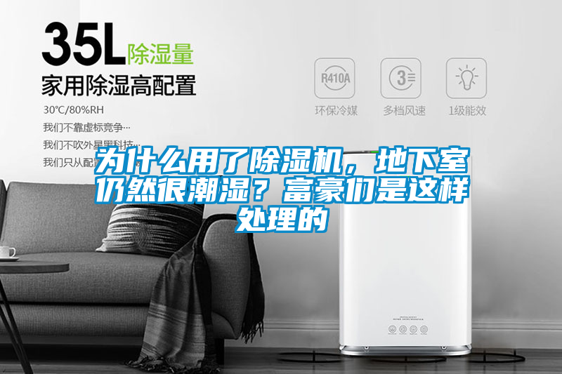 為什么用了除濕機，地下室仍然很潮濕？富豪們是這樣處理的