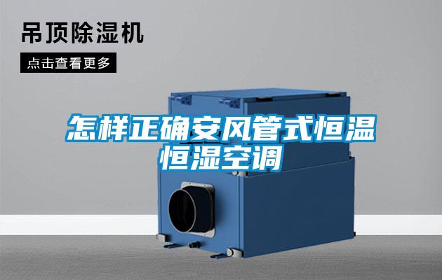 怎樣正確安風(fēng)管式恒溫恒濕空調