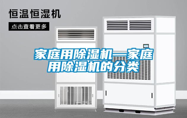 家庭用除濕機—家庭用除濕機的分類(lèi)
