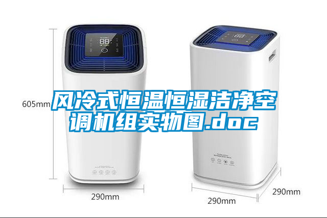 風(fēng)冷式恒溫恒濕潔凈空調機組實(shí)物圖.doc