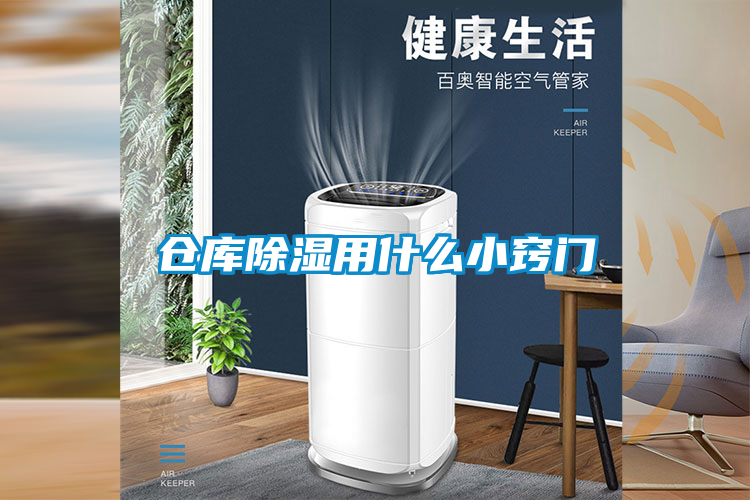 倉庫除濕用什么小竅門(mén)