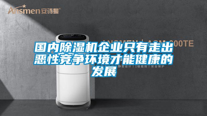 國內除濕機企業(yè)只有走出惡性競爭環(huán)境才能健康的發(fā)展