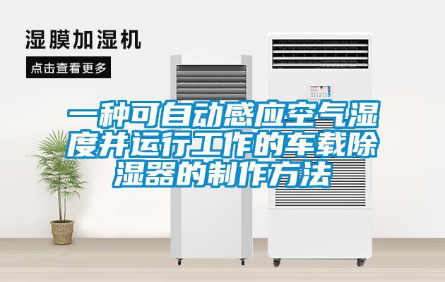 一種可自動(dòng)感應空氣濕度并運行工作的車(chē)載除濕器的制作方法