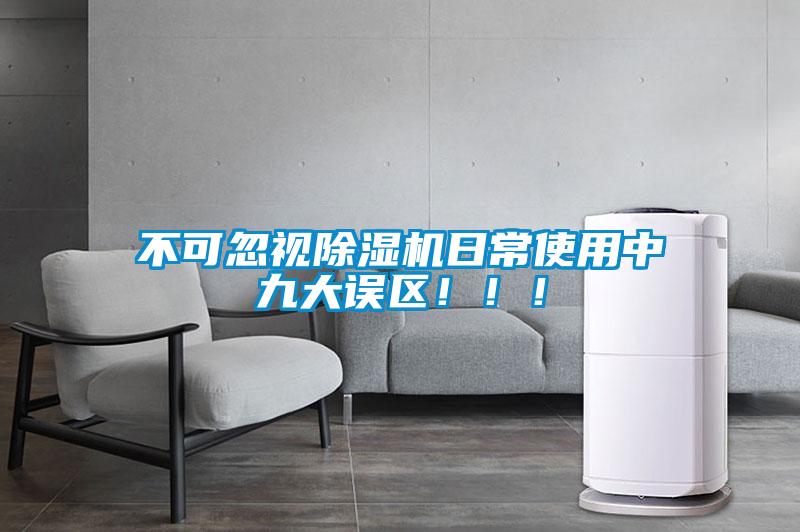 不可忽視除濕機日常使用中九大誤區?。?！