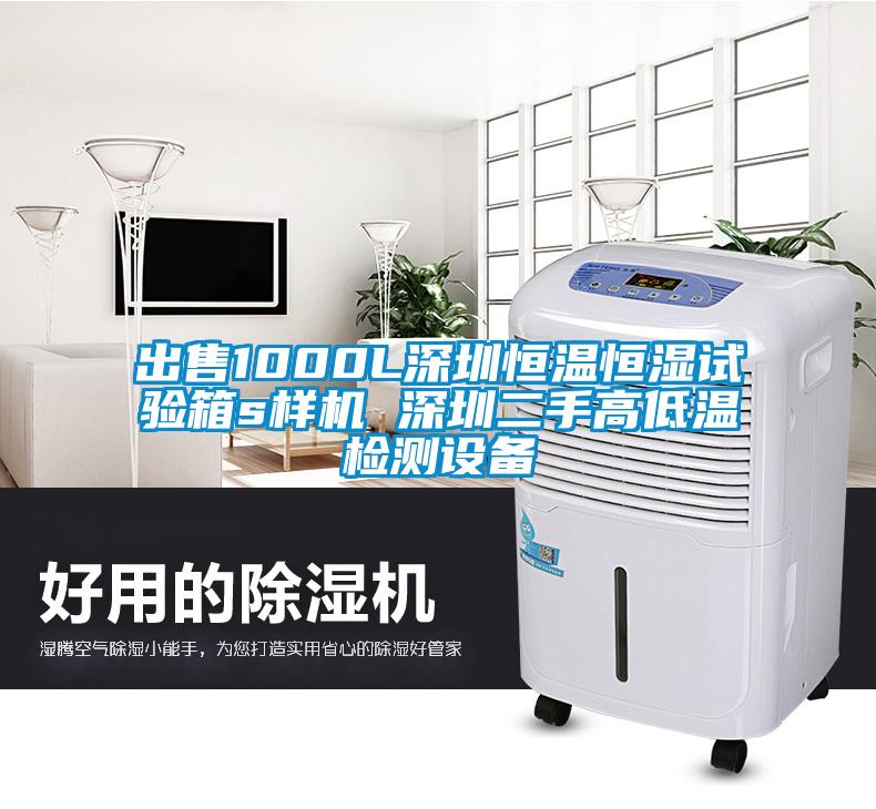 出售1000L深圳恒溫恒濕試驗箱s樣機 深圳二手高低溫檢測設備