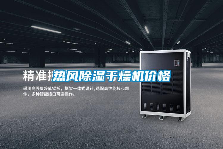 熱風(fēng)除濕干燥機價(jià)格