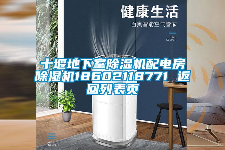 十堰地下室除濕機配電房除濕機18602118771 返回列表頁(yè)