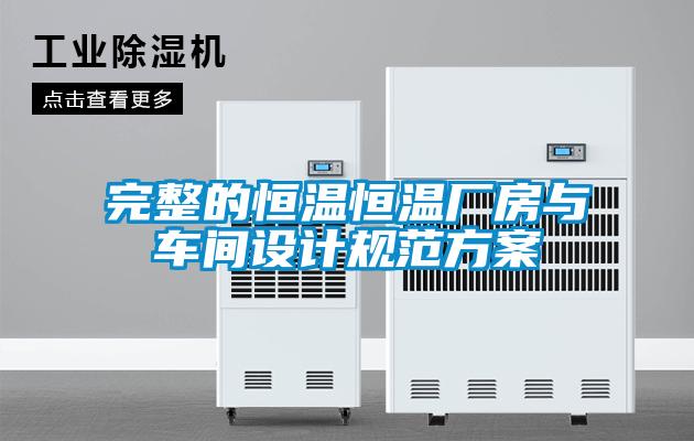 完整的恒溫恒溫廠(chǎng)房與車(chē)間設計規范方案