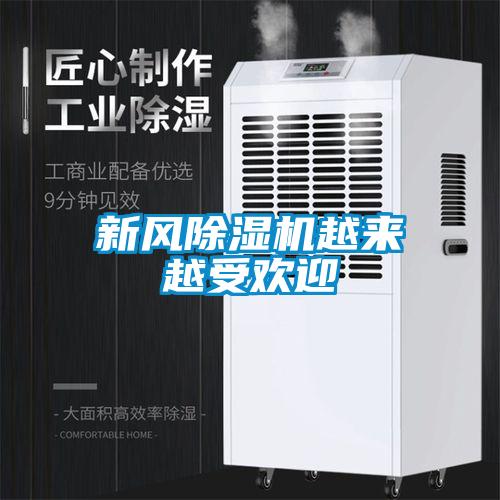 新風(fēng)除濕機越來(lái)越受歡迎