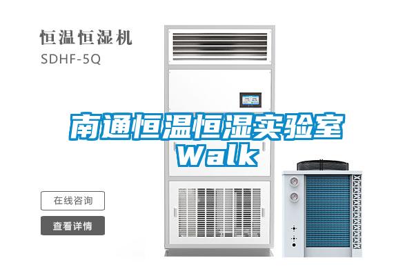 南通恒溫恒濕實(shí)驗室 Walk