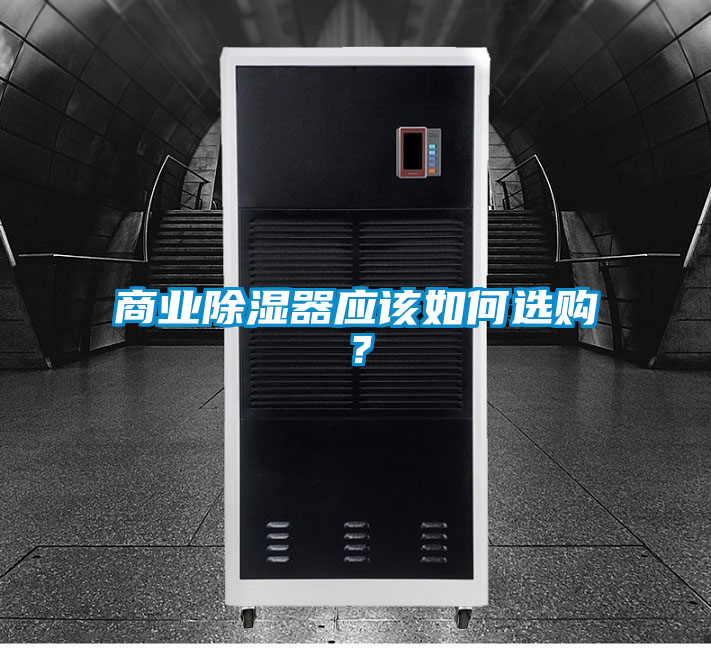 商業(yè)除濕器應該如何選購？