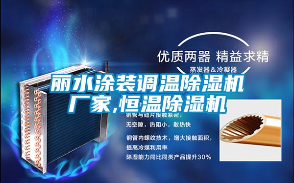 麗水涂裝調溫除濕機廠(chǎng)家,恒溫除濕機