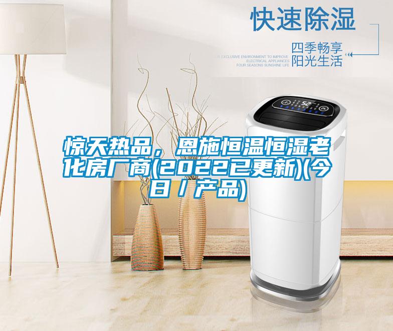 驚天熱品，恩施恒溫恒濕老化房廠(chǎng)商(2022已更新)(今日／產(chǎn)品)
