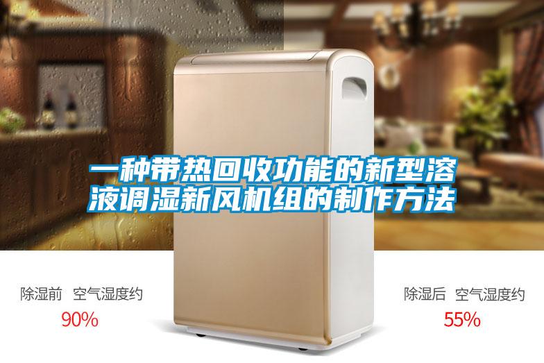 一種帶熱回收功能的新型溶液調濕新風(fēng)機組的制作方法
