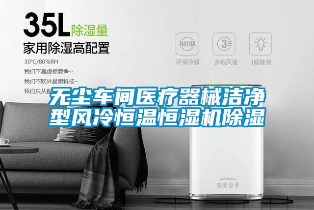 無(wú)塵車(chē)間醫療器械潔凈型風(fēng)冷恒溫恒濕機除濕