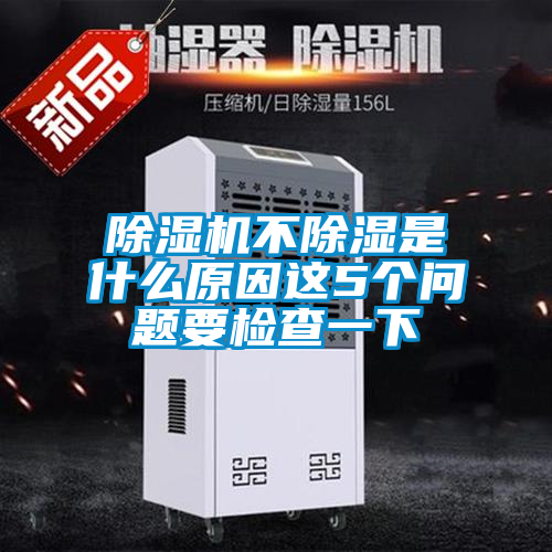 除濕機不除濕是什么原因這5個(gè)問(wèn)題要檢查一下