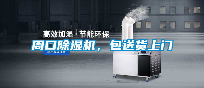 周口除濕機，包送貨上門(mén)