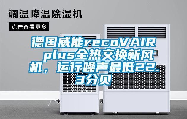 德國威能recoVAIR plus全熱交換新風(fēng)機，運行噪聲最低22.3分貝