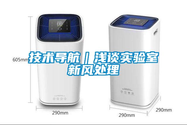 技術(shù)導航｜淺談實(shí)驗室新風(fēng)處理