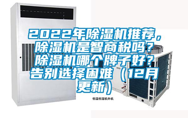 2022年除濕機推薦，除濕機是智商稅嗎？除濕機哪個(gè)牌子好？告別選擇困難（12月更新）