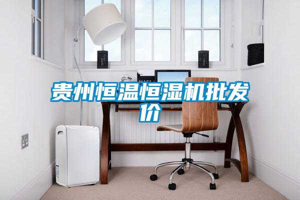 貴州恒溫恒濕機批發(fā)價(jià)